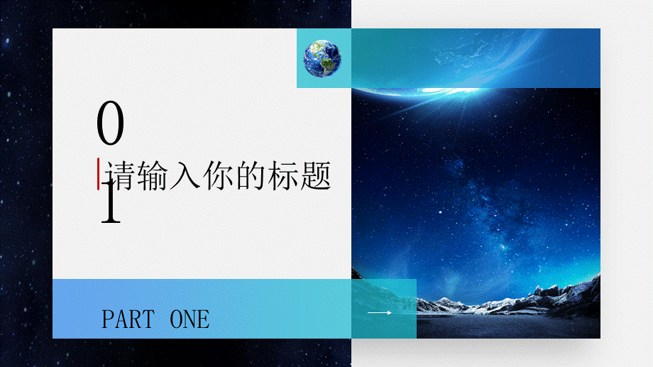 星空大气创意酷炫地球一小时动态ppt模板.pptx_第3页