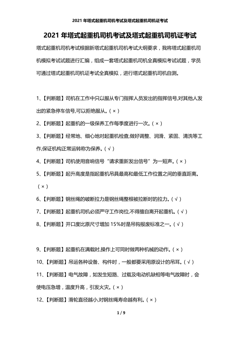 2021年塔式起重机司机考试及塔式起重机司机证考试.docx_第1页