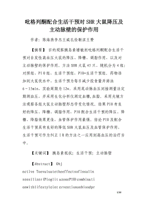 吡格列酮配合生活干预对SHR大鼠降压及主动脉壁的保护作用.docx