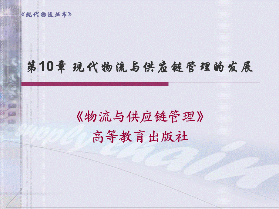 现代物流与供应链管理的发展课件.ppt_第1页