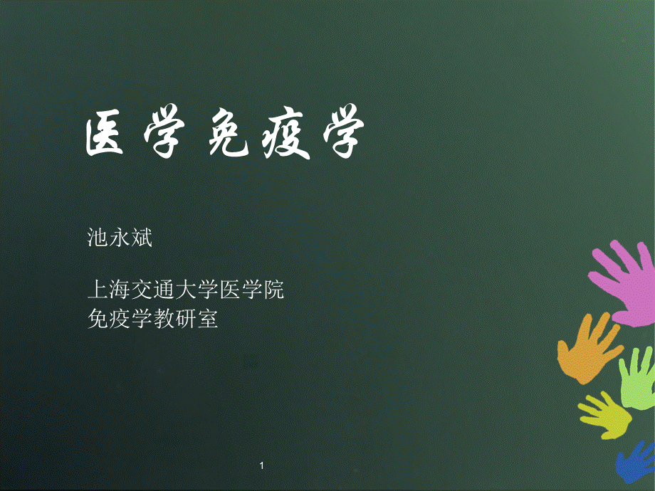 绪论二医大基础医学院.ppt_第1页