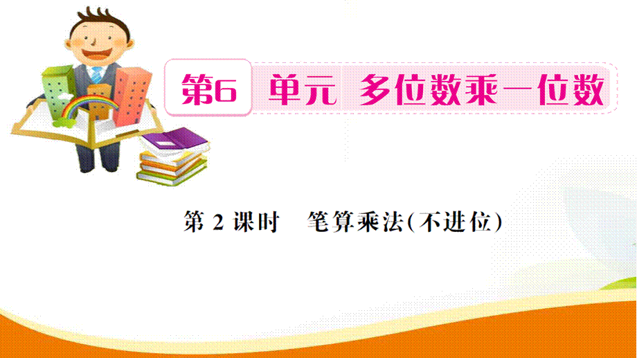 三年级上册数学习题课件-第6单元第2课时 笔算乘法_人教新课标 .ppt_第1页