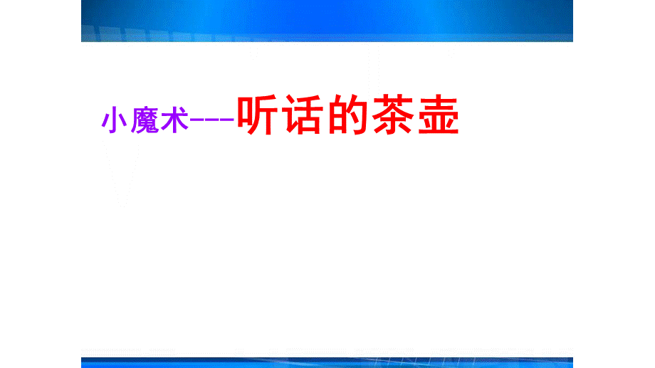 沪科版八年级物理 第八章 第二节 科学探究：液体的压强公开课教学课件共32张PPT.ppt_第2页