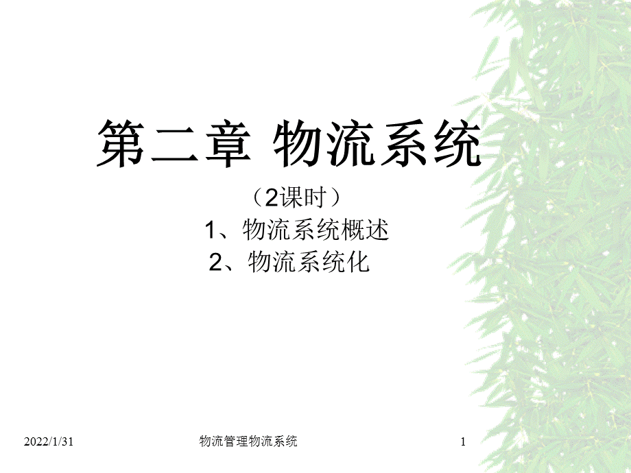 物流管理物流系统课件.ppt_第1页