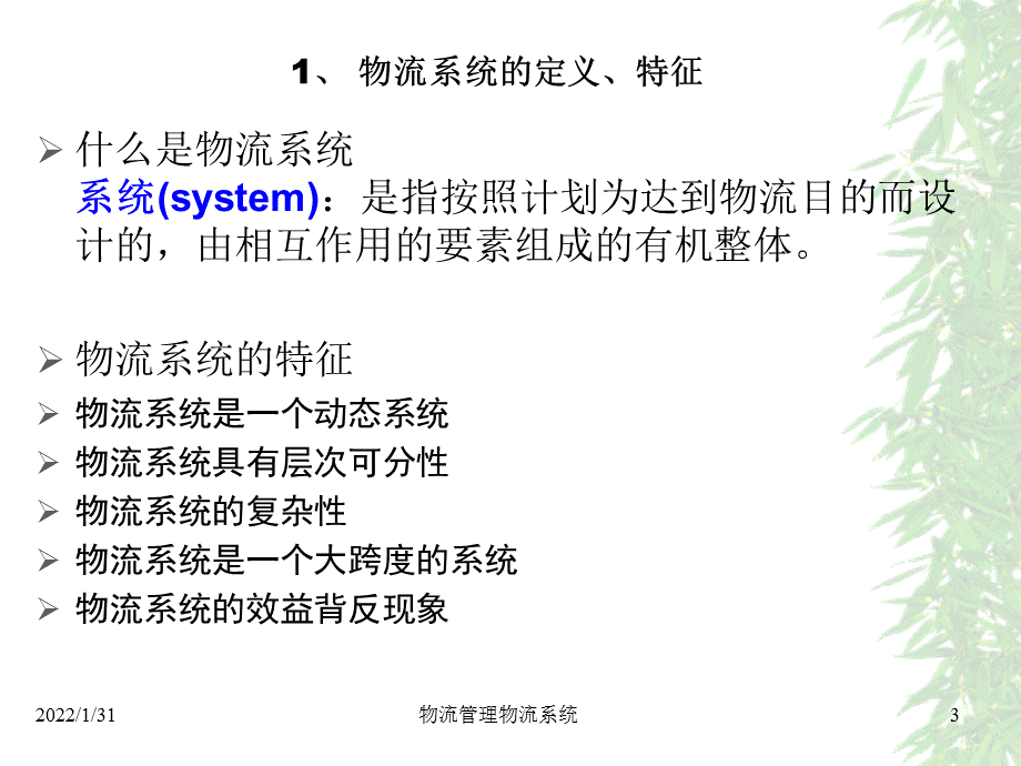 物流管理物流系统课件.ppt_第3页