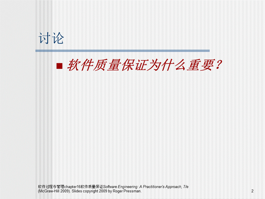 软件过程与管理chapter16软件质量保证课件.ppt_第2页