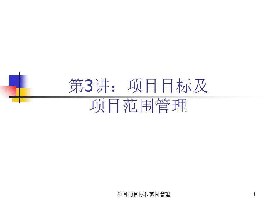 项目的目标和范围管理课件.ppt_第1页