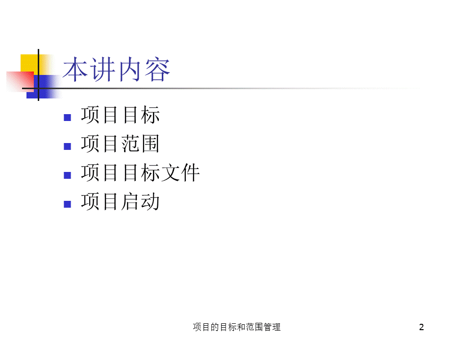 项目的目标和范围管理课件.ppt_第2页