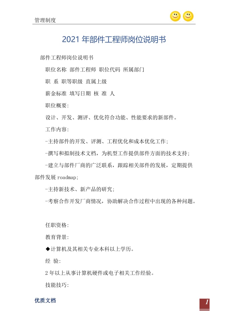 2021年部件工程师岗位说明书.doc_第2页