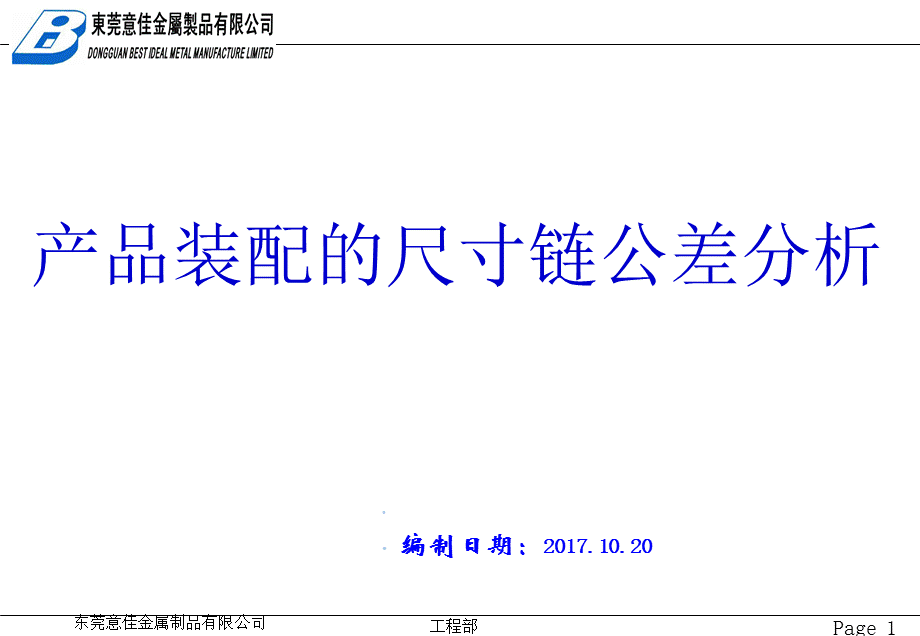 产品装配的尺寸链公差分析.ppt_第1页