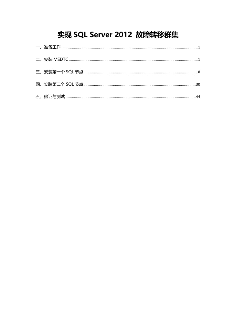实现SQL Server 2012故障转移群集.docx_第1页