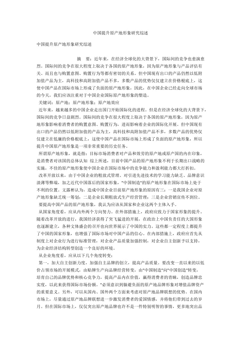 中国提升原产地形象研究综述 .docx_第1页