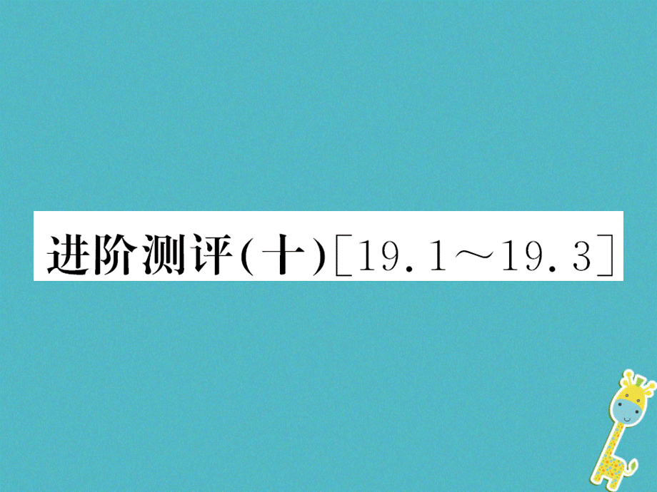 第十九章生活用电进阶测评十19.1_19.3课件（含答案）.ppt_第1页