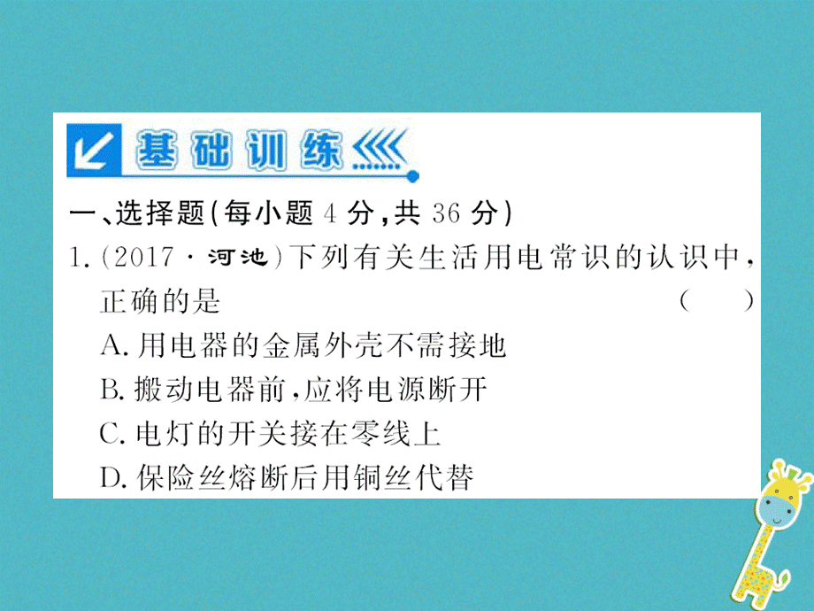 第十九章生活用电进阶测评十19.1_19.3课件（含答案）.ppt_第2页