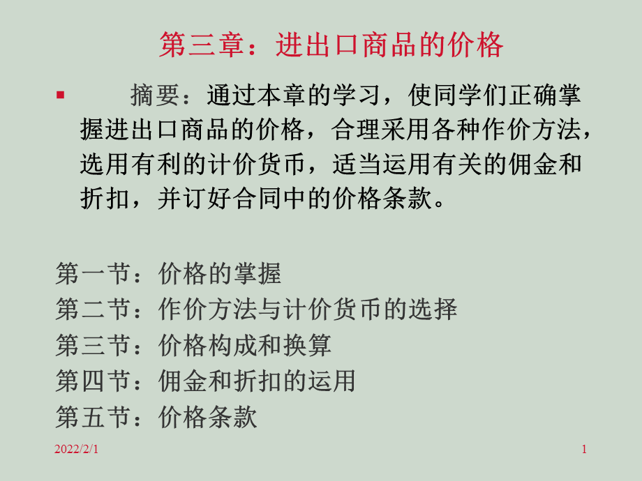 进出口商品价格(1).ppt_第1页