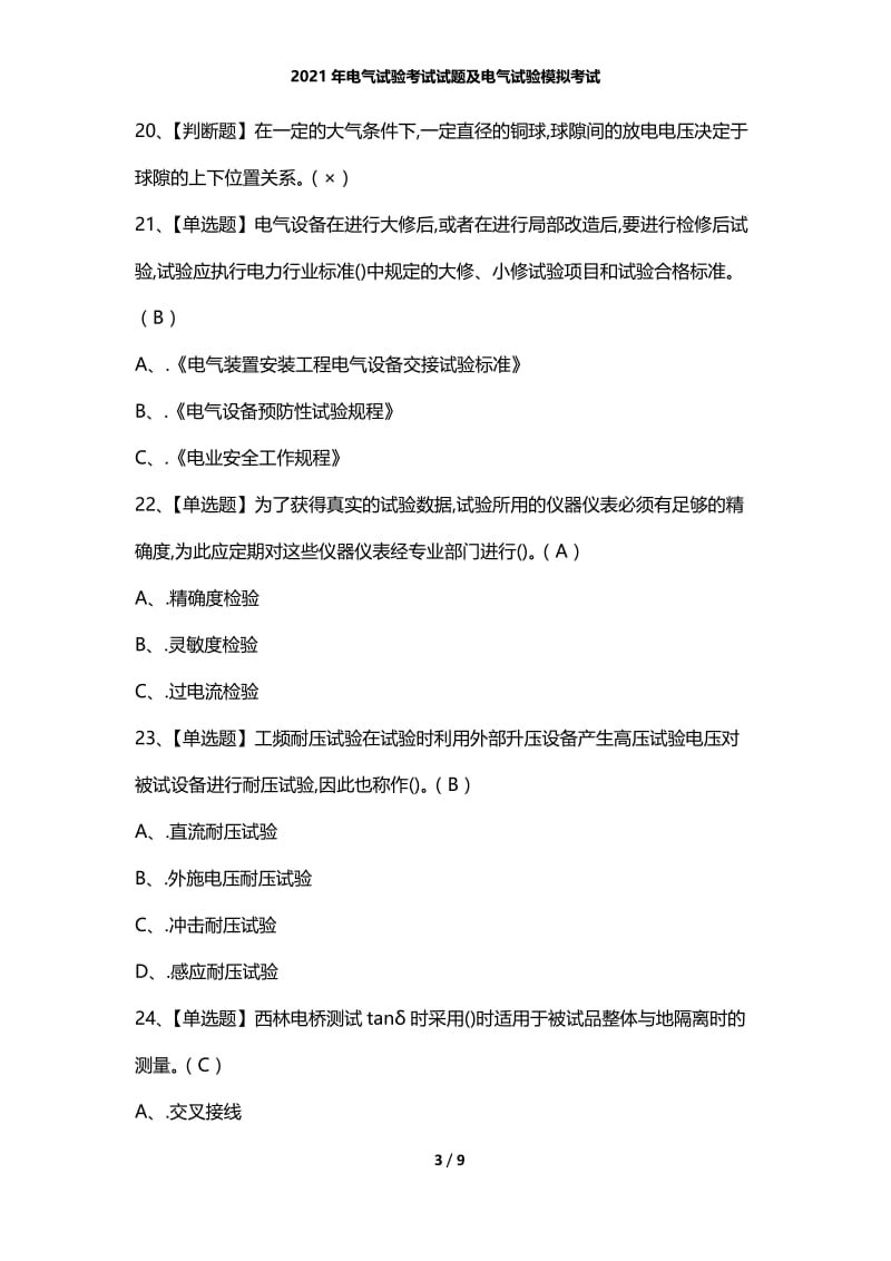 2021年电气试验考试试题及电气试验模拟考试.docx_第3页