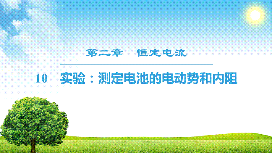 18-19 第2章 10　实验：测定电池的电动势和内阻.ppt_第1页