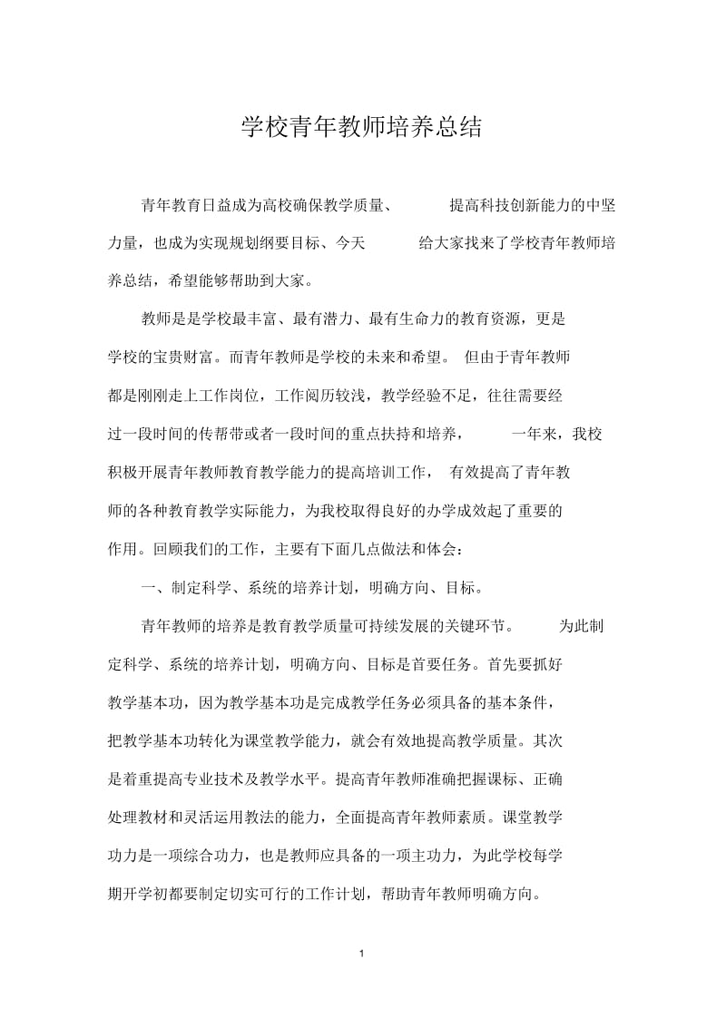 学校青年教师培养总结.docx_第1页