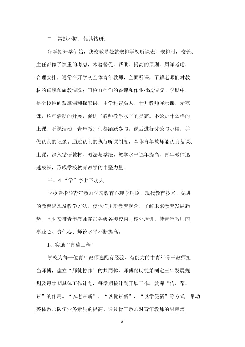 学校青年教师培养总结.docx_第2页