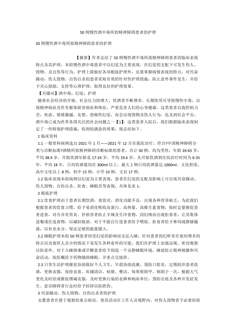 50例慢性酒中毒所致精神障碍患者的护理 .docx_第1页