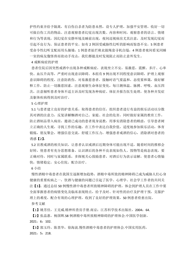 50例慢性酒中毒所致精神障碍患者的护理 .docx_第2页