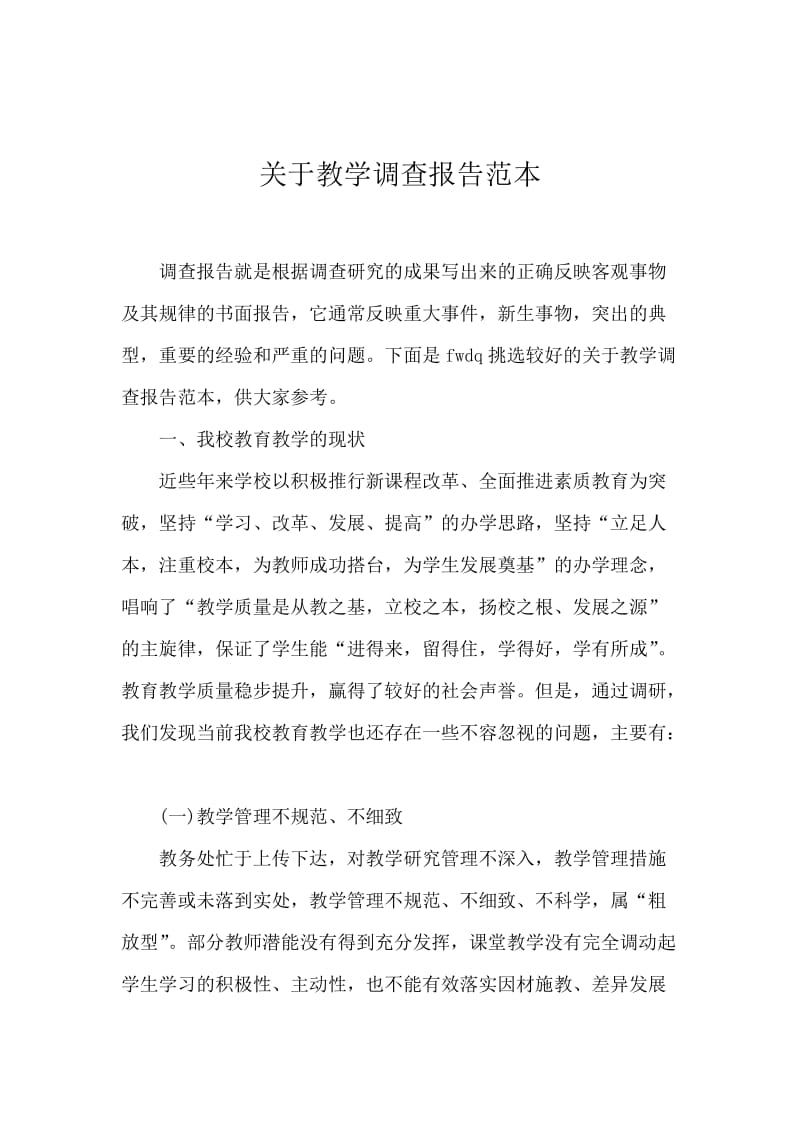 关于教学调查报告范本.docx_第1页