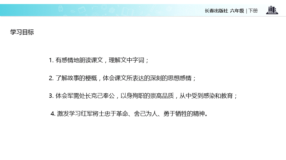 六年级下册语文课件-7 丰碑 军需处长∣长春版 (共24张PPT).ppt_第3页