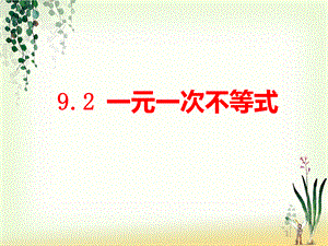 最新人教版七年级下册9.2一元一次不等式课件.pptx