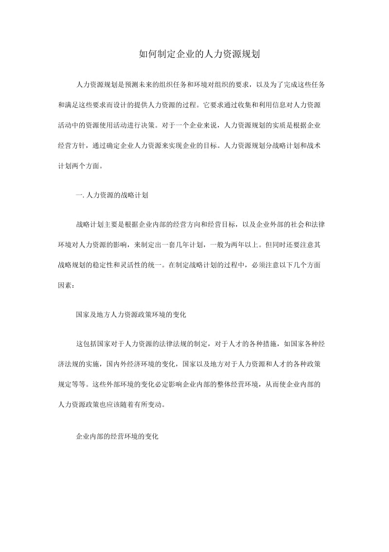 如何制定企业的人力资源规划.docx_第1页