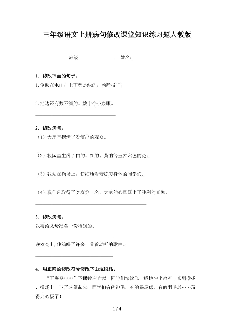 三年级语文上册病句修改课堂知识练习题人教版.doc_第1页