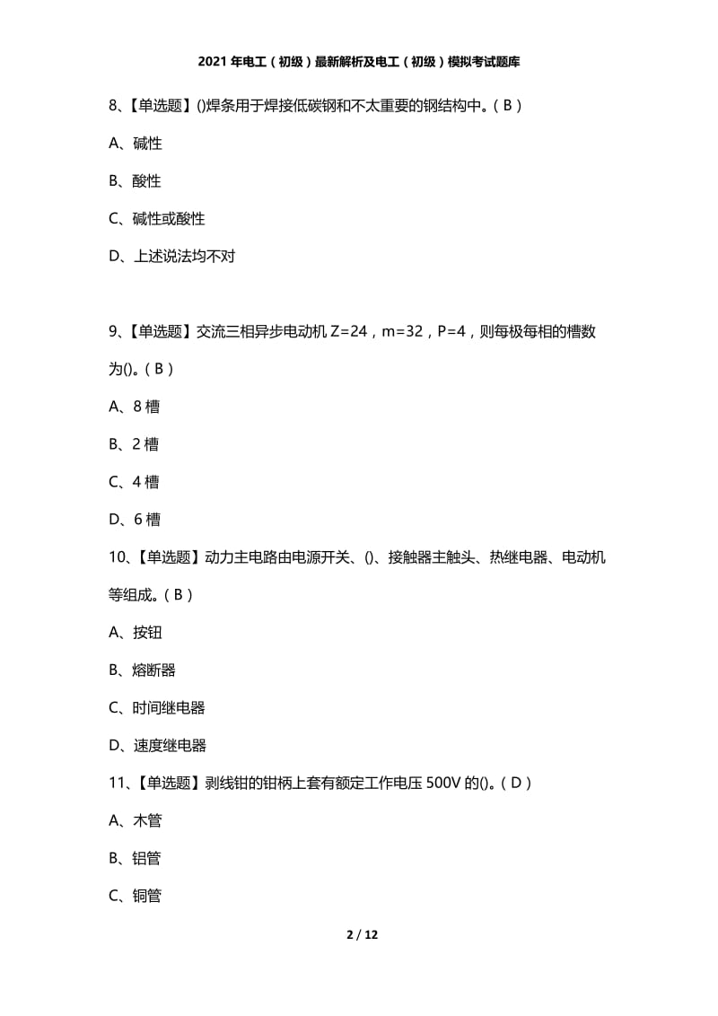 2021年电工（初级）最新解析及电工（初级）模拟考试题库.docx_第2页