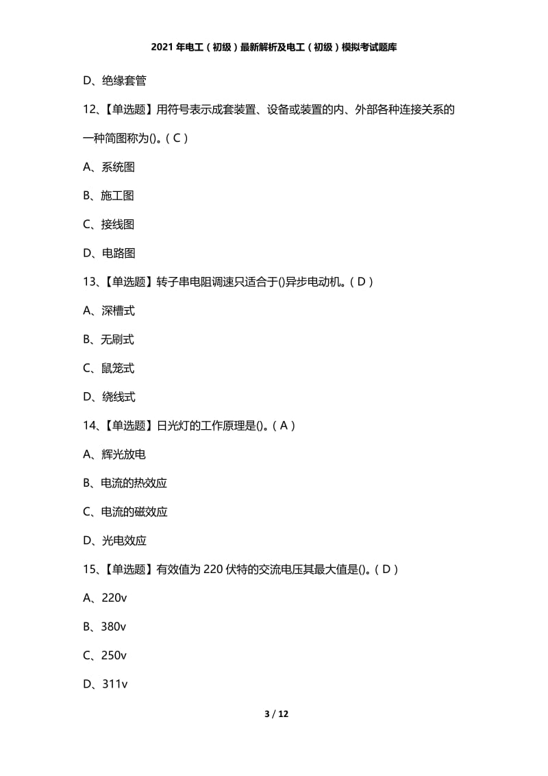 2021年电工（初级）最新解析及电工（初级）模拟考试题库.docx_第3页