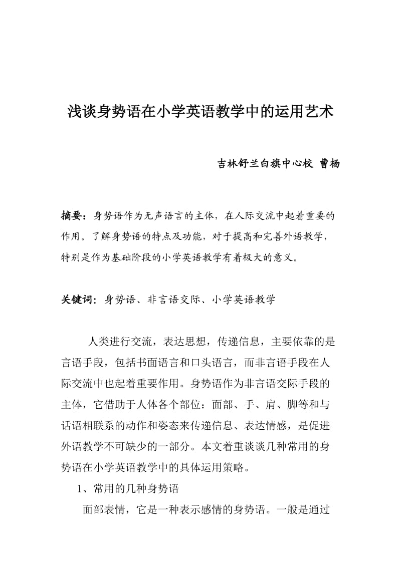 小学英语教师的课堂非言语行为对教学的影响 (2).doc_第1页