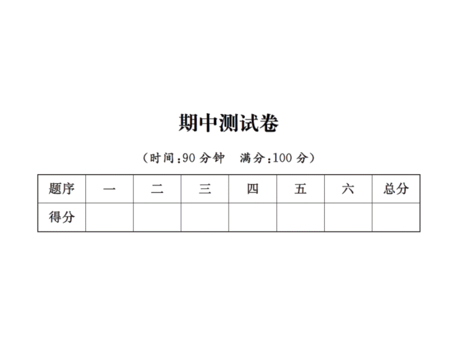 六年级上册数学习题课件－期中测试卷 ｜人教新课标 .ppt_第1页