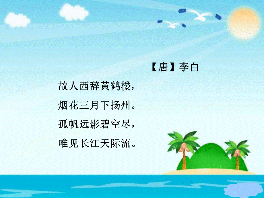 六年级下册语文课件－15.黄鹤楼送孟浩然之广陵∣语文S版.ppt_第2页