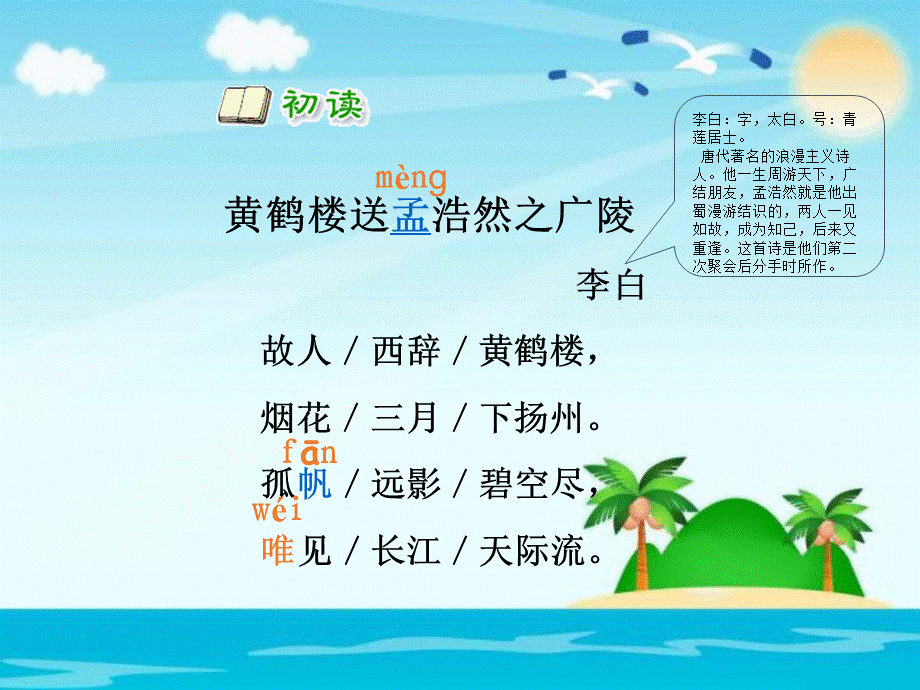 六年级下册语文课件－15.黄鹤楼送孟浩然之广陵∣语文S版.ppt_第3页