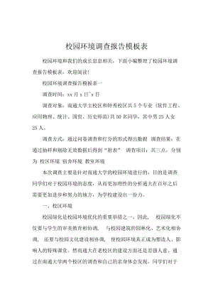 校园环境调查报告模板表.docx