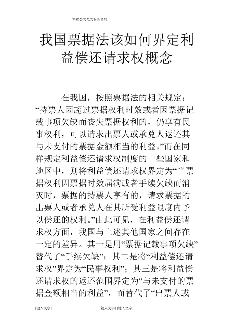 我国票据法该如何界定利益偿还请求权概念.doc_第1页