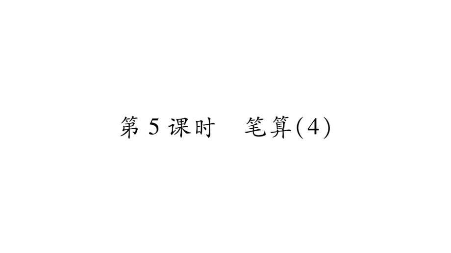 四年级上册数学作业课件－第7章 三位数除以两位数的除法 第5课时 笔算｜西师大版 .ppt_第1页