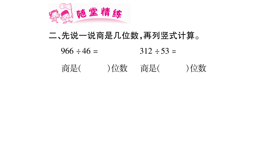 四年级上册数学作业课件－第7章 三位数除以两位数的除法 第5课时 笔算｜西师大版 .ppt_第3页