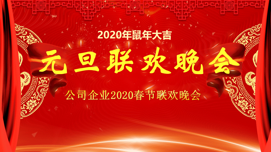 喜庆红色新年元旦联欢晚会动态ppt模板.pptx_第1页