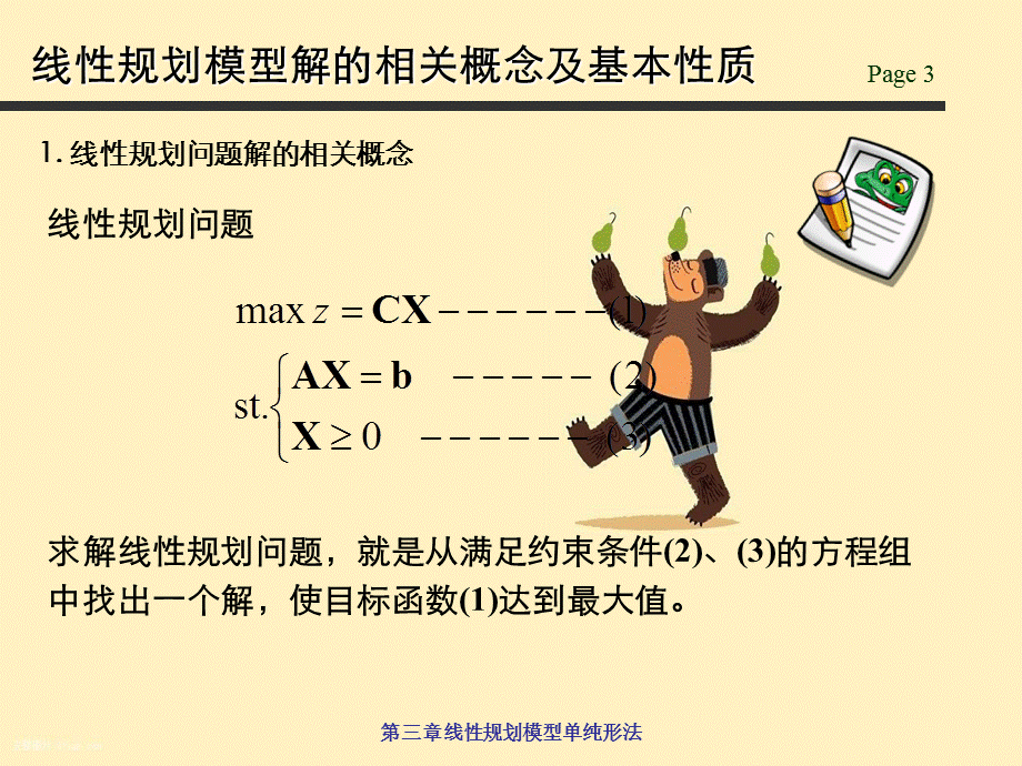 第三章线性规划模型单纯形法.ppt_第3页