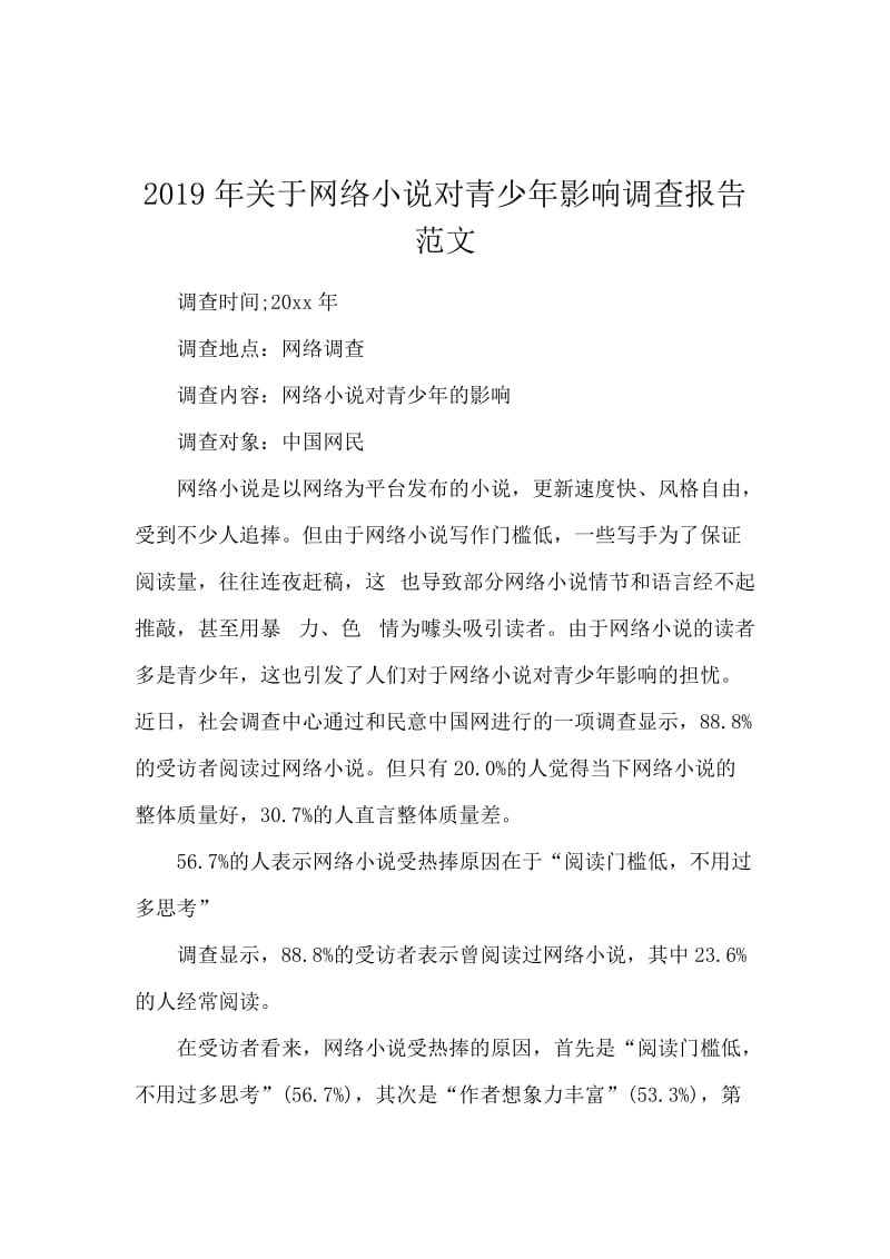 2019年关于网络小说对青少年影响调查报告范文.docx_第1页