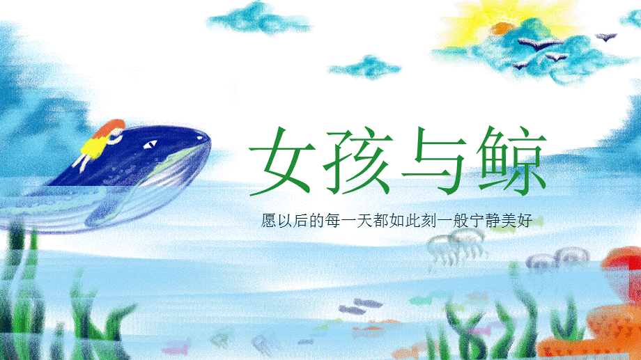 清新卡通插画风女孩与鲸儿童讲课PPT演示课件.pptx_第1页