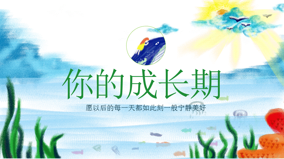 清新卡通插画风女孩与鲸儿童讲课PPT演示课件.pptx_第3页