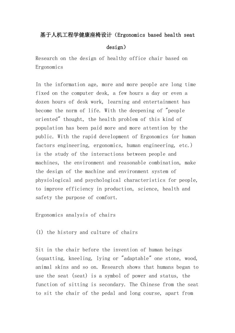 基于人机工程学健康座椅设计（Ergonomics based health seat design）.doc_第1页