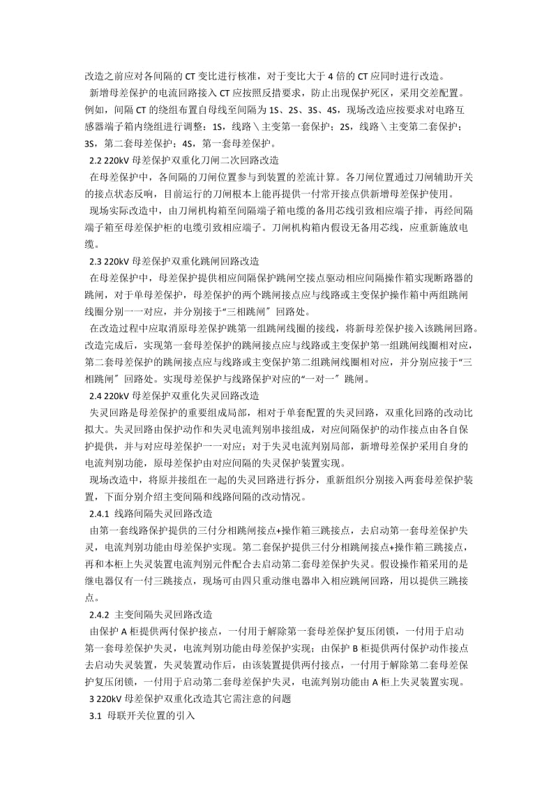 220kV母差保护双重化改造现场实施探讨 .docx_第2页