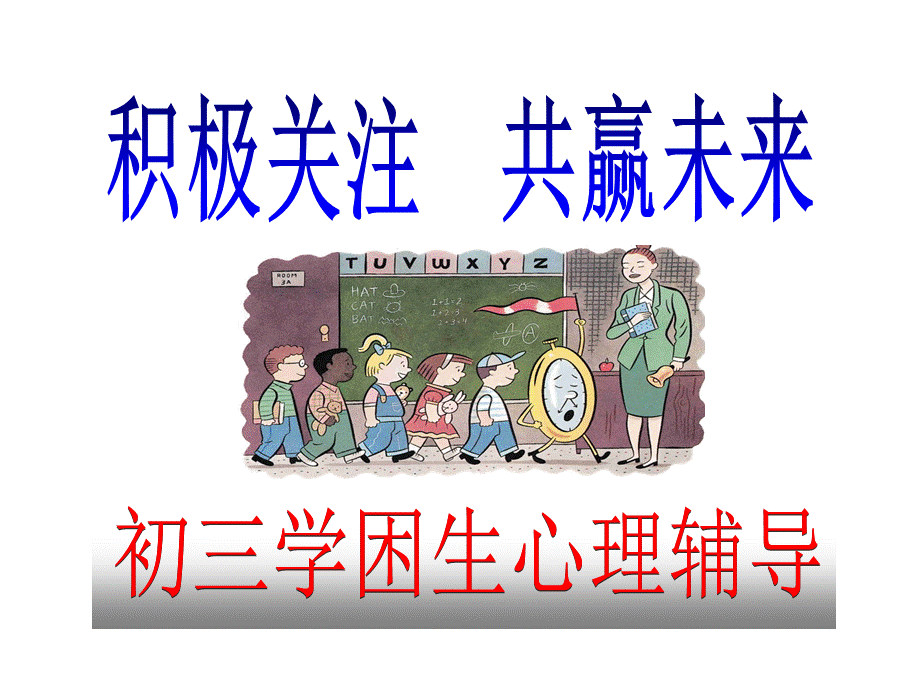 初三学困生心理辅导.ppt_第1页