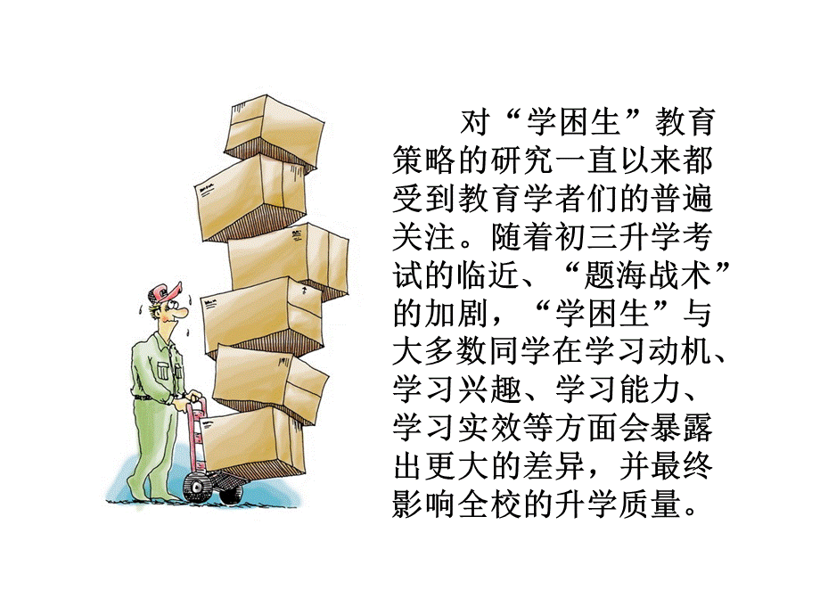 初三学困生心理辅导.ppt_第3页