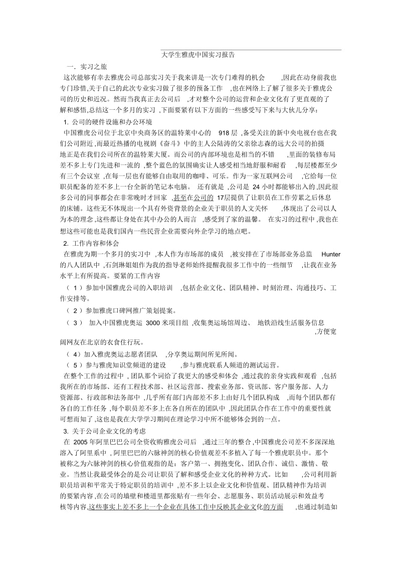 大学生雅虎中国实习报告.docx_第1页